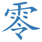 零