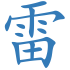 雷