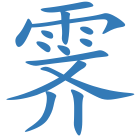 霁