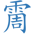 霌