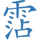 霑