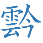 霒