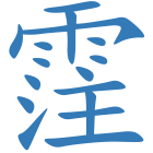 霔