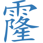 霳