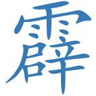 霹