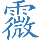 霺