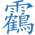 靏