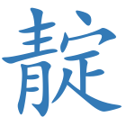 靛
