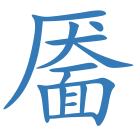 靥