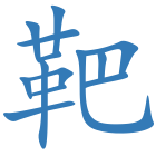 靶