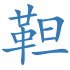 靼