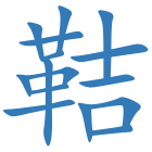 鞊