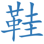 鞋