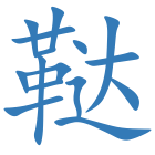 鞑