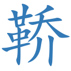 鞒