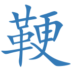 鞕