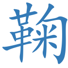 鞠