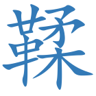 鞣