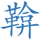 鞥
