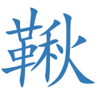 鞦
