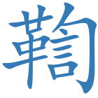 鞫
