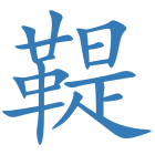 鞮