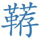 鞯
