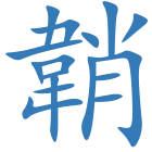 韒