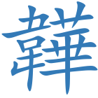 韡