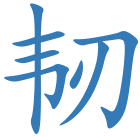 韧