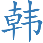 韩