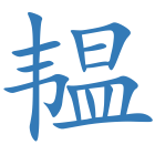 韫