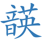 韺