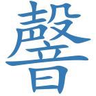 韾