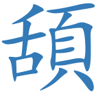 頢