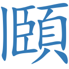 頥
