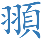頨