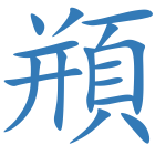 頩