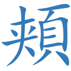 頬