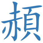 頳