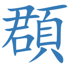 頵