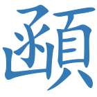 顄