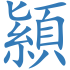 顈