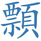 顠