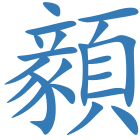 顡