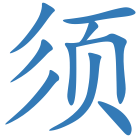 须