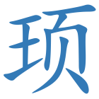 顼