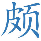 颇