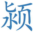 颍