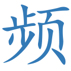 频